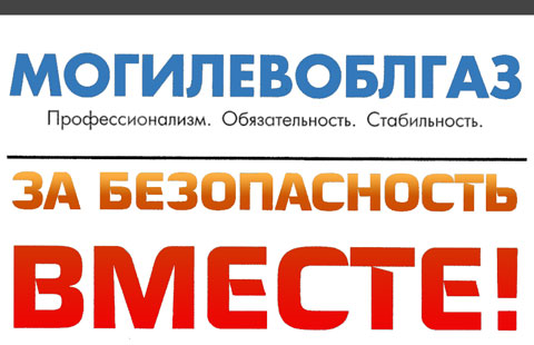 официальный сайт РУП «Могилевоблгаз»