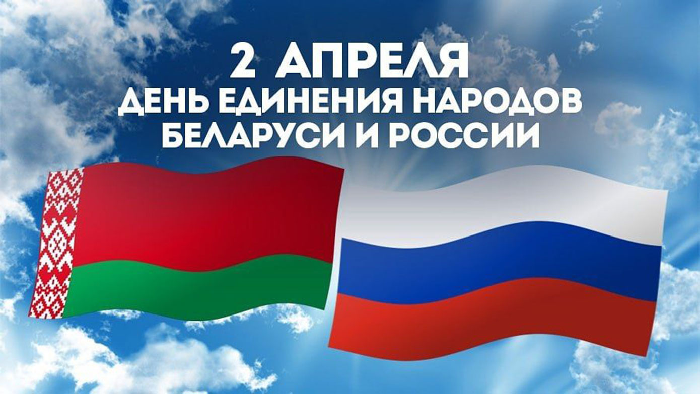 День единения народов Беларуси и России