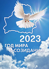 2023 Год Мира и Созидания
